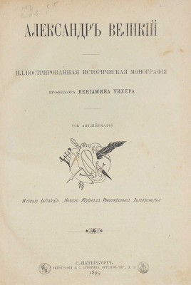 Уилер Б.А. Александр Великий. Иллюстрированная историческая монография профессора Вениамина Уилера. СПб., 1899.